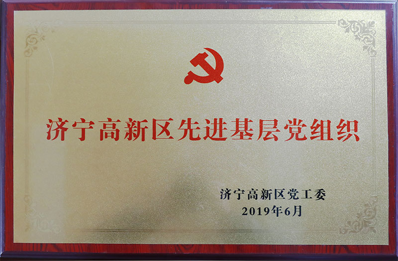 濟(jì)寧高新區(qū)先進(jìn)基層黨組織