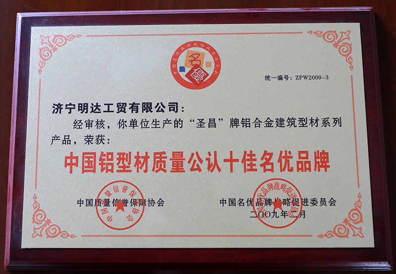 中國鋁型材質(zhì)量公認(rèn)十佳名優(yōu)品牌