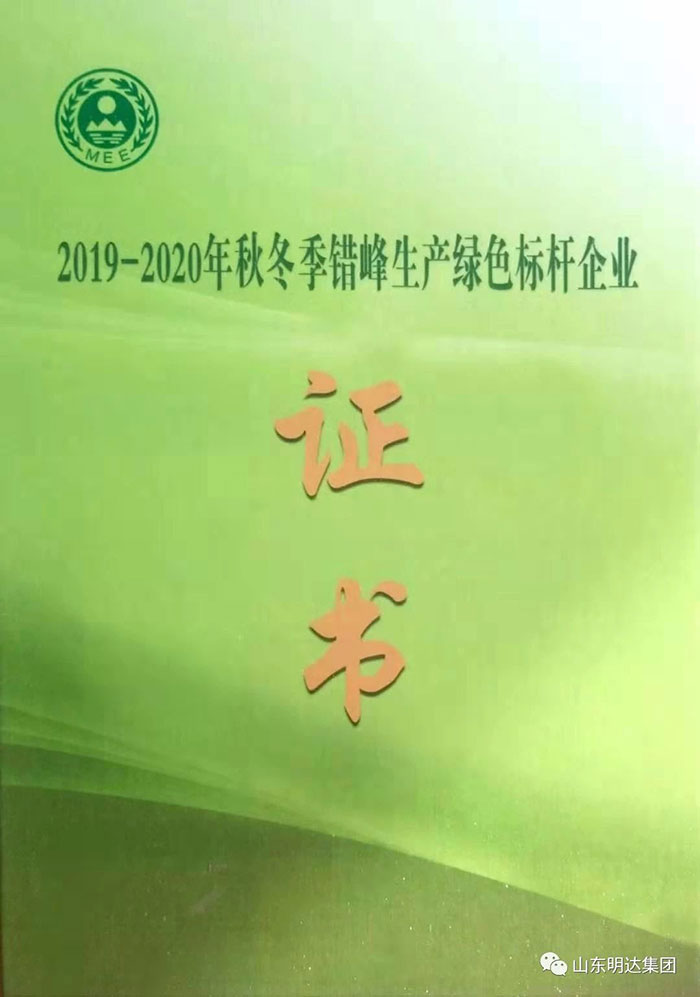 2019-2020年秋冬季錯(cuò)峰生產(chǎn)綠色標(biāo)桿企業(yè)證書(shū)